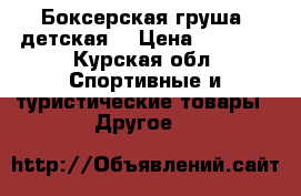 Боксерская груша (детская) › Цена ­ 1 500 - Курская обл. Спортивные и туристические товары » Другое   